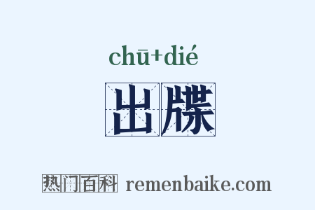出牒是什么意思的图片